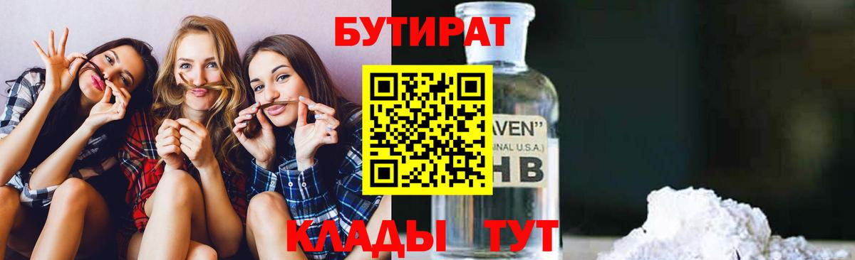 Бутират BDO 33%  Бутират  Сыктывкар  Вход с VPN 